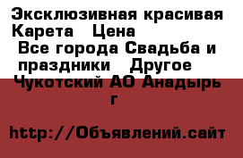 Эксклюзивная красивая Карета › Цена ­ 1 000 000 - Все города Свадьба и праздники » Другое   . Чукотский АО,Анадырь г.